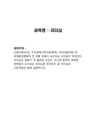 산업사회(과거), 지식경제기반사회(현재), 4차산업(미래) 등 경영환경변화의 큰 흐름 속에서 요구되는 리더십이 무엇인지, 리더십의 변화가 꼭 필요한 것인지, 아니면 환경의 변화와 관련없이 요구되는 리더십은 무엇인지 등 리더십의 기본개념과 함께 설명하시오.