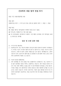 취업률 100퍼센트를 완벽하게 보장하는 간호학과 면접 시 자주 하는 질문과 모범 답안입니다. 관련 학부나 학과로 진학하실 분들은 본 자료를 잘 참고하여 꼭 합격하시길 빕니다.