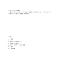 근대 사회사업 시기의 자선조직협회와 인보관 운동의 전개과정을 기술하고 현대 사회복지에 끼친 영향을