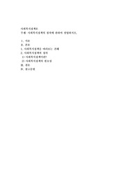 사회복지정책의 정의에 관하여 설명하시오