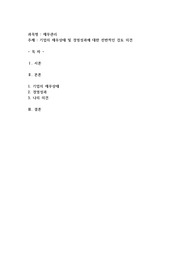 기업의 재무상태 및 경영성과에 대한 전반적인 검토 의견