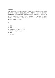 우리나라는 수출이라는 경제활동을 통하여 국가경제 성장을 견인하고 있습니다. 그러나 최근 들어서 선진국들의