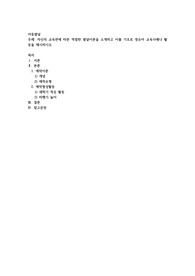 자신의 교육관에 따른 적절한 발달이론을 소개하고 이를 기초로 영유아 교육사례나 활동을 제시