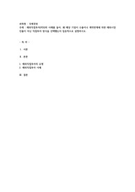해외직접투자(FDI)의 사례를 들어, 왜 해당 기업이 수출이나 계약관계에 의한 해외시장진출이 아닌 직접투자 방식을