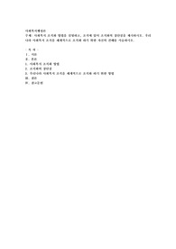 사회복지 조직화 방법을 설명하고, 조직에 있어 조직화의 장단점을 제시하시오. 우리 나라 사회복지 조직을