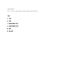 우리나라 사회복지재원의 유형과 내용에 대하여 설명하시오