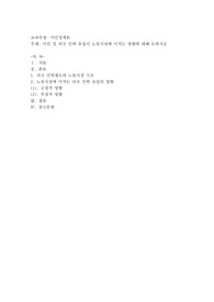 이민 및 외국 인력 유입이 노동시장에 미치는 영향에 대해 논하시오