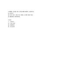 한국 난민문제에 대하여 고찰하시오