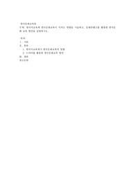 한국어교육에 한국문화교육이 미치는 영향을 서술하고, 문화콘텐츠를 활용한 한국문화 교육 방안을