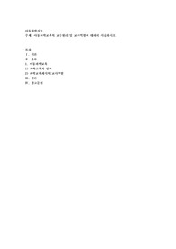 아동과학교육의 교수원리 및 교사역할에 대하여 서술하시오