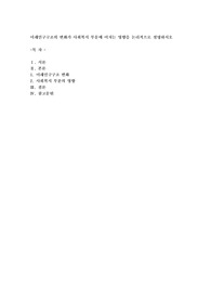 미래 인구구조의 변화가 사회복지부문에 미치는 영향을 논리적으로 설명하시오
