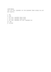 공적 서비스 전달체계와 사적 서비스전달체계의 역할과 문제점을 비교 분석하여 서술하시오