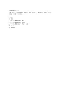 국민기초생활보장법의 문제점에 대해 설명하고, 개선방안에 대하여 자신의 의견을 정리해 설명하시오
