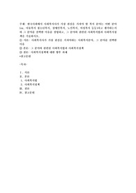 한국사회에서 사회복지사가 가장 관심을 가져야 할 복지 분야는 어떤 분야