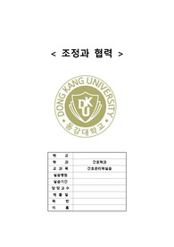 조정과 협력 사례 및 느낀점(간호관리학실습)
