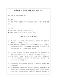 취업률 100퍼센트를 완벽하게 보장하는 포항공대(포스텍) 면접 시 자주 하는 질문과 모범 답안입니다. 관련 학부나 학과로 진학하실 분들은 본 자료를 잘 참고하여 꼭 합격하시길 빕니다.