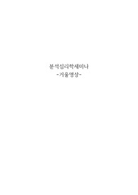 분석심리학세미나_거울명상