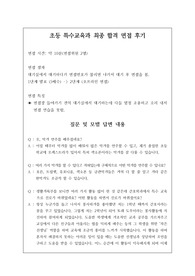 취업률 100퍼센트를 완벽하게 보장하는 초등특수교육과 면접 시 자주 하는 질문과 모범 답안입니다. 관련 학부나 학과로 진학하실 분들은 본 자료를 잘 참고하여 꼭 합격하시길 빕니다.