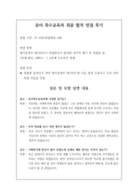 취업률 100퍼센트를 완벽하게 보장하는 유아특수교육과 면접 시 자주 하는 질문과 모범 답안입니다. 관련 학부나 학과로 진학하실 분들은 본 자료를 잘 참고하여 꼭 합격하시길 빕니다.