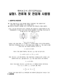[A+] 전류계 및 전압계 사용법 예비 레포트