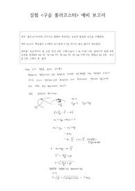 [A+] 구슬롤러코스터 예비+결과레포트
