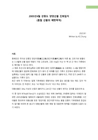 2005년4월 강원도 양양산불 진화일지