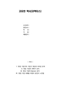 고요한 택시 창업기업 SWOT분석, MARKET분석