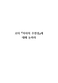 로티 &quot;자아의 우연성&quot;에  대해 논하라