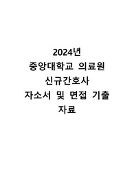2025년 중앙대 신규간호사를 위한 자소서 및 면접 팁