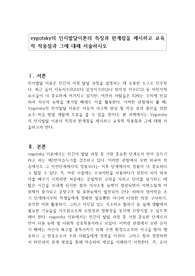vygotsky의 인지발달이론의 특징과 한계점을 제시하고 교육적 적용점과 그에 대해 서술하시오