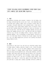건강한 의사소통을 위하여 일상생활에서 어떠한 변화가 필요한지 구체적인 실천 방안에 대해 서술하시오