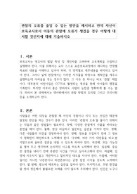 관찰의 오류를 줄일 수 있는 방안을 제시하고 만약 자신이 보육교사로서 아동의 관찰에 오류가 생겼을 경우 어떻게 대처할 것인지에 대해 기술하시오