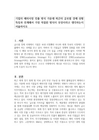 기업의 해외시장 진출 방식 가운데 최근의 글로벌 경제 상황 특징과 연계해서 가장 적절한 방식이 무엇이라고 생각하는지 서술하시오