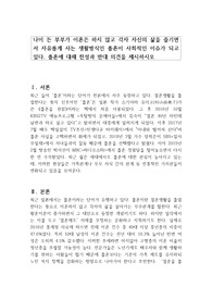 나이 든 부부가 이혼은 하지 않고 각자 자신의 삶을 즐기면서 자유롭게 사는 생활방식인 졸혼이 사회적인 이슈가 되고 있다. 졸혼에 대해 찬성과 반대 의견을 제시하시오