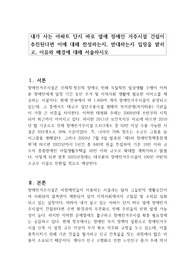 내가 사는 아파트 단지 바로 옆에 장애인 거주시설 건립이 추진된다면 이에 대해 찬성하는지, 반대하는지 입장을 밝히고, 이유와 배경에 대해 서술하시오