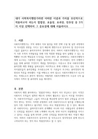 내가 사회복지행정가라면 어떠한 이념과 가치를 우선적으로 적용하고자 하는지 합법성, 효율성, 효과성, 민주성 중 2가지 이상 선택하여 그 중요성에 대해 서술하시오