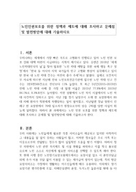 노인인권보호를 위한 정책과 제도에 대해 조사하고 문제점 및 발전방안에 대해 기술하시오