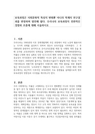 보육과정은 사회문화적 특성의 변화뿐 아니라 학계의 연구결과를 반영하며 발전해 왔다. 우리나라 보육과정의 전반적인 경향과 흐름에 대해 서술하시오