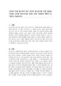 본인이 지낸 청소년기 혹은 자녀의 청소년기를 지낸 경험을 토대로 건강한 청소년기를 보내기 위한 가족들의 역할이 무엇인지 서술하시오