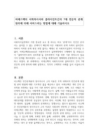비에스텍의 사회복지사와 클라이언트간의 7대 전문적 관계 원리에 의해 서비스하는 방법에 대해 기술하시오