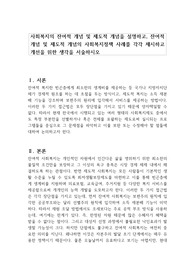 사회복지의 잔여적 개념 및 제도적 개념을 설명하고, 잔여적 개념 및 제도적 개념의 사회복지정책 사례를 각각 제시하고 개선을 위한 생각을 서술하시오