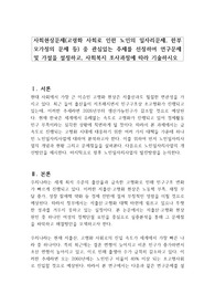 사회현상문제(고령화 사회로 인한 노인의 일자리문제, 한부모가정의 문제 등) 중 관심있는 주제를 선정하여 연구문제 및 가설을 설정하고, 사회복지 조사과정에 따라 기술하시오