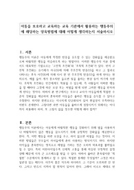 아동을 보호하고 교육하는 교육 기관에서 활용하는 행동주의에 해당하는 양육방법에 대해 어떻게 생각하는지 서술하시오