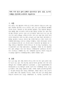 여러 가지 연구 윤리 문제가 중요시되고 있다. 신문, 뉴스의 사례를 간단하게 요약하여 서술하시오