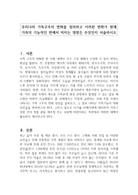 우리나라 가족구조의 변화를 정리하고 이러한 변화가 현재 가족의 기능적인 면에서 미치는 영향은 무엇인지 서술하시오