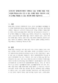 우리나라 장애인복지에서 시행되고 있는 장애인 활동 지원 사업에 핵심요소라고 할 수 있는 장애인 활동 지원사의 고충과 문제를 해결할 수 있는 방안에 대해 서술하시오