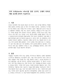 위약 효과(placebo effect)를 통한 심리적, 신체적 회복과 예방 효과에 관하여 서술하시오