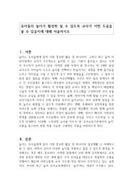 유아들의 놀이가 활성화 될 수 있도록 교사가 어떤 도움을 줄 수 있을지에 대해 서술하시오