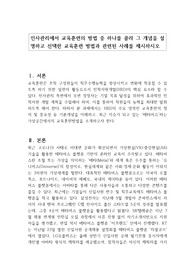 인사관리에서 교육훈련의 방법 중 하나를 골라 그 개념을 설명하고 선택한 교육훈련 방법과 관련된 사례를 제시하시오