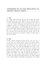인적자원관리에서 인적 속성 기준을 적용하여 관리하는 것은 바람직하다고 생각하는지 서술하시오